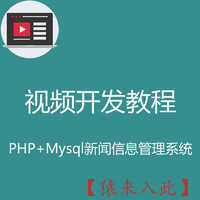 PHP+MySQL实现简单的新闻信息管理系统视频实战开发教程